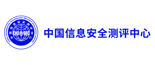 中国信息安全测评中心