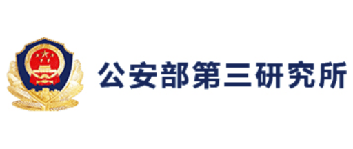公安部第三研究所