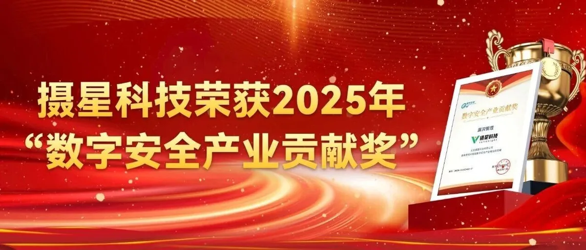 摄星科技荣获“2025年数字安全产业贡献奖”