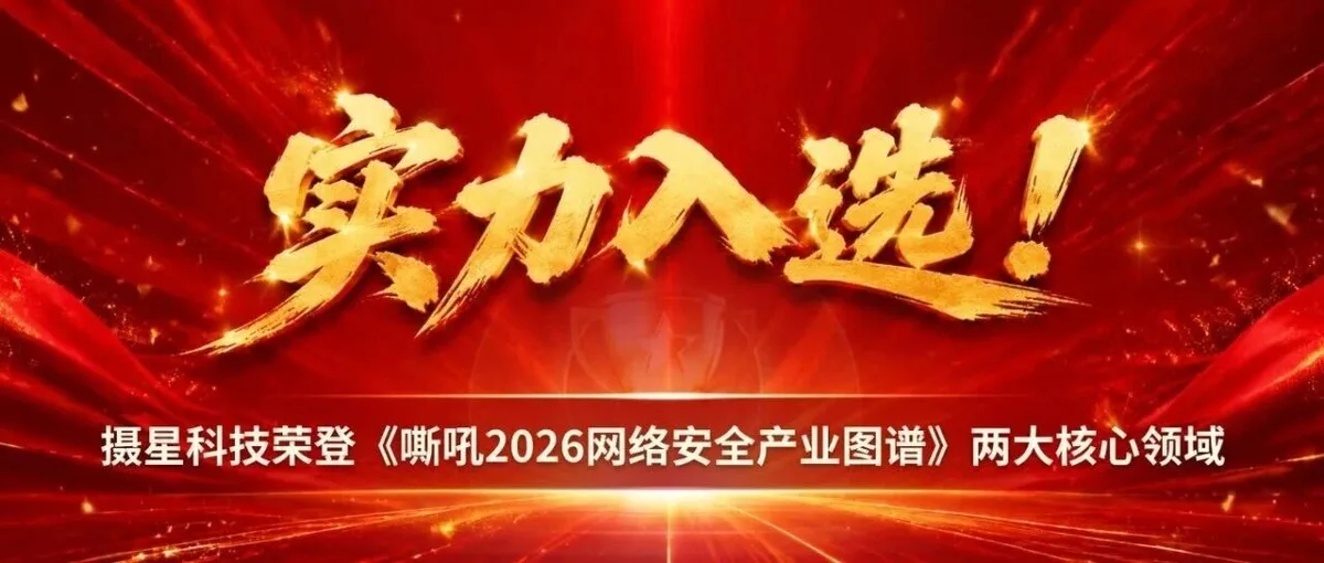实力入选！摄星科技荣登《嘶吼2026网络安全产业图谱》两大核心领域