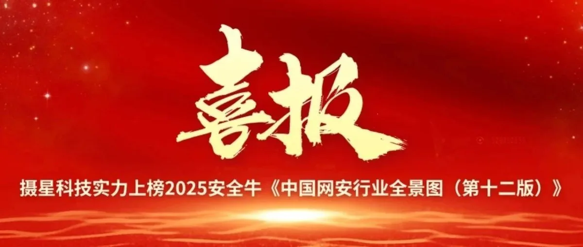 喜报|摄星科技实力上榜2025安全牛《中国网安行业全景图（第十二版）》