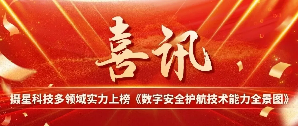 喜讯！摄星科技多领域实力上榜《数字安全护航技术能力全景图》