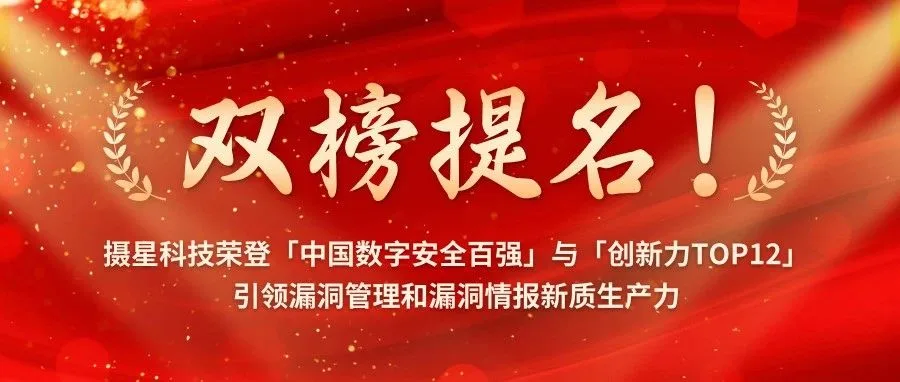 双榜题名！摄星科技荣登「中国数字安全百强」与「创新力TOP12」引领漏洞管理和漏洞情报新质生产力